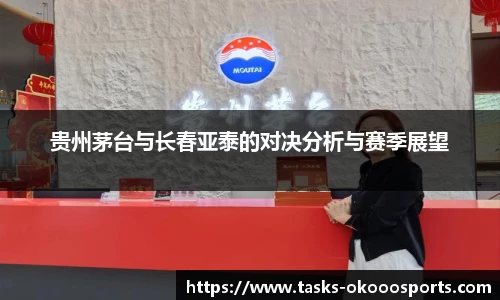 贵州茅台与长春亚泰的对决分析与赛季展望