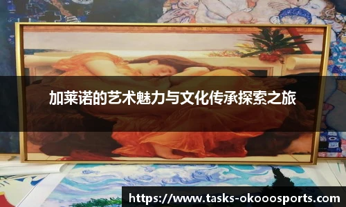 加莱诺的艺术魅力与文化传承探索之旅