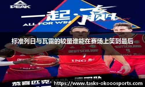 标准列日与瓦雷的较量谁能在赛场上笑到最后