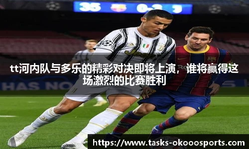 tt河内队与多乐的精彩对决即将上演，谁将赢得这场激烈的比赛胜利