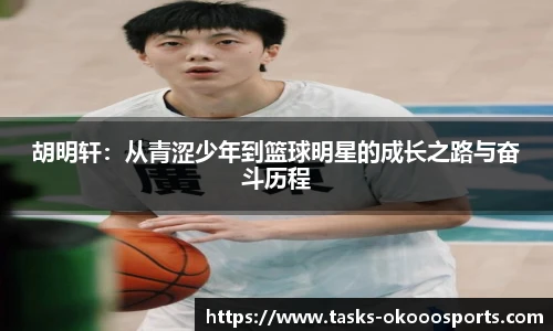 胡明轩：从青涩少年到篮球明星的成长之路与奋斗历程